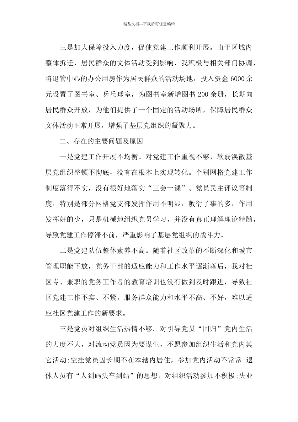 2024社区党支部书记述职报告模板三篇_第2页