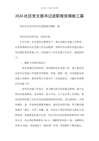 2024社区党支部书记述职报告模板三篇
