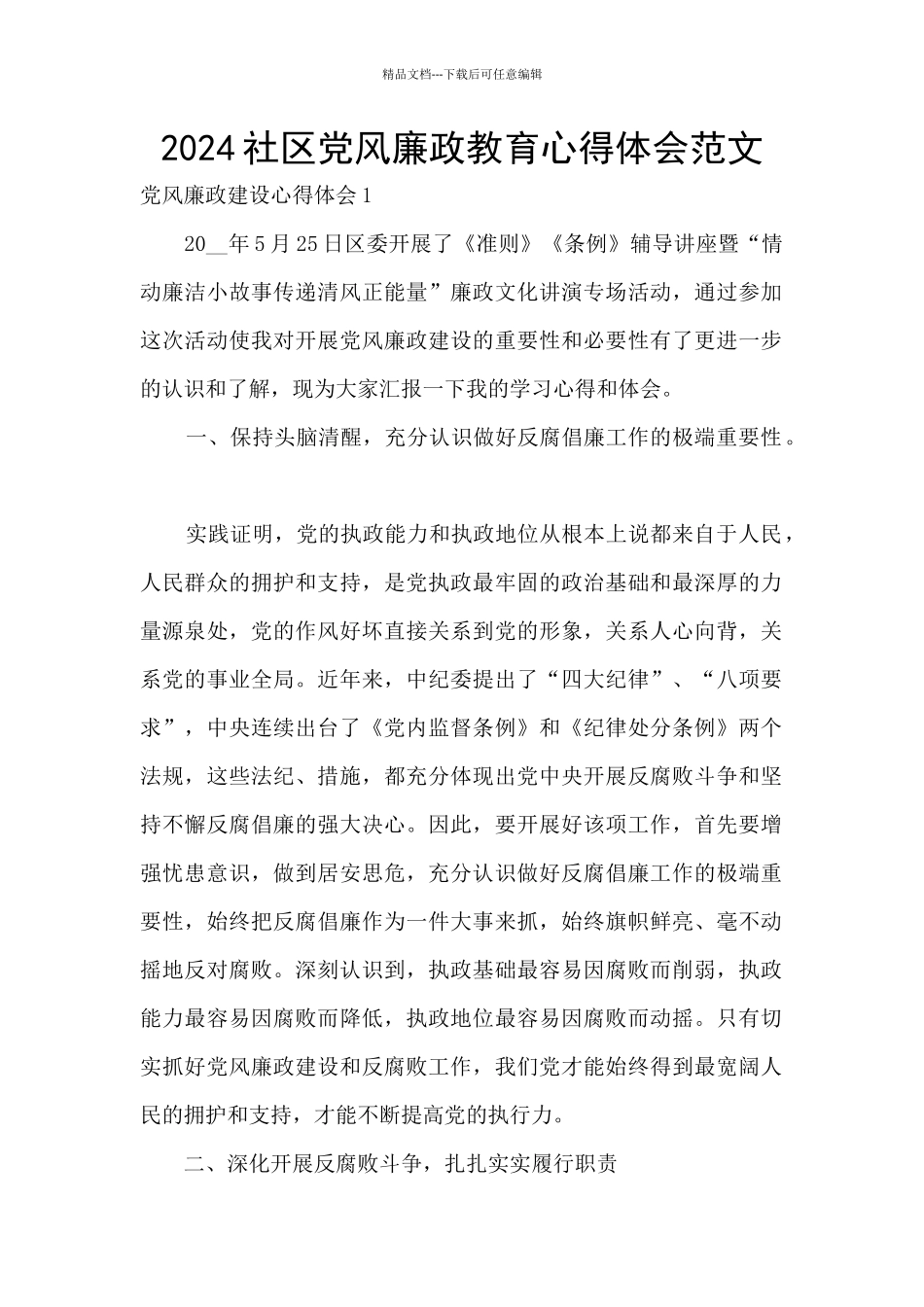 2024社区党风廉政教育心得体会范文_第1页
