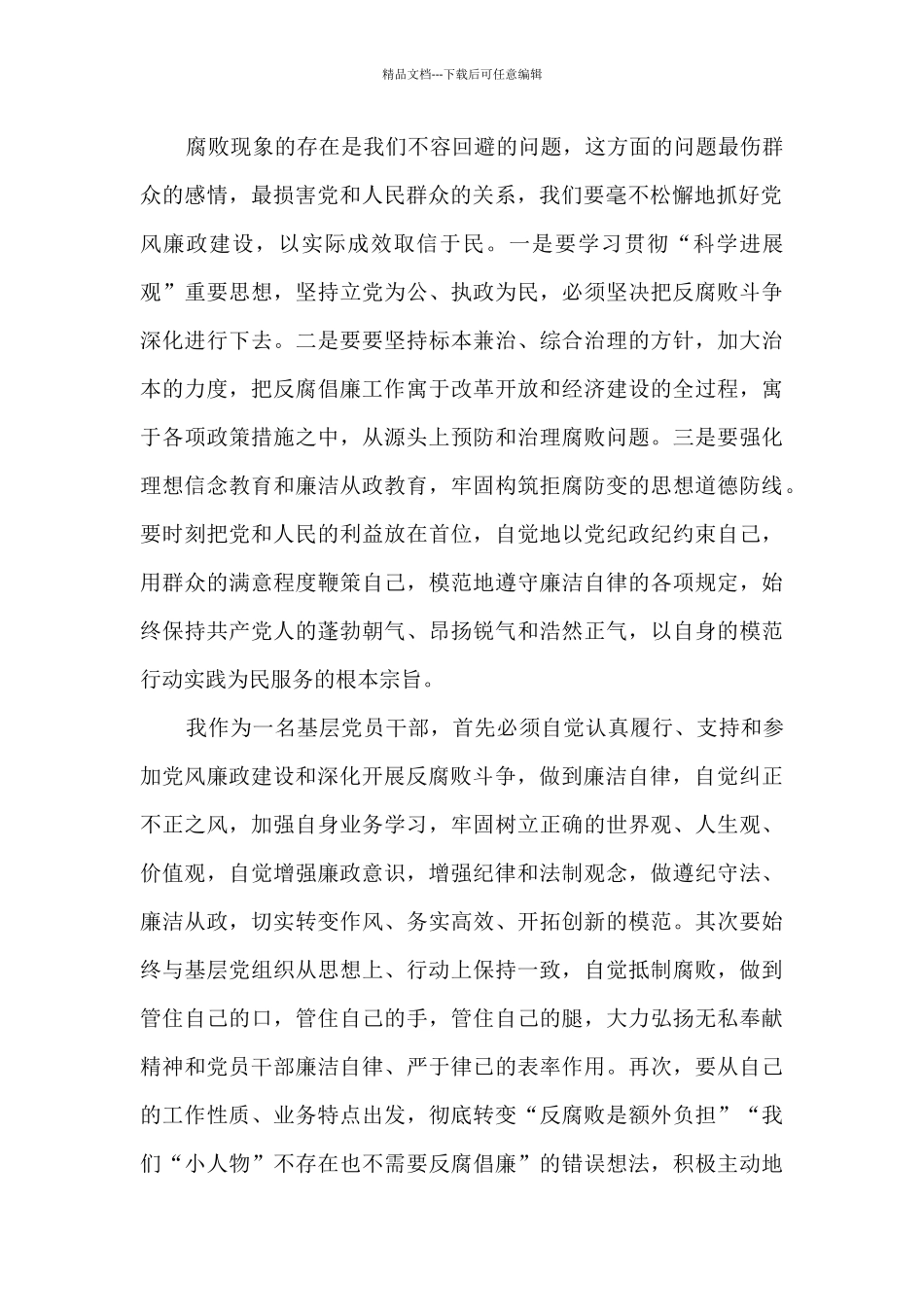 2024社区党风廉政教育心得体会范文_第2页