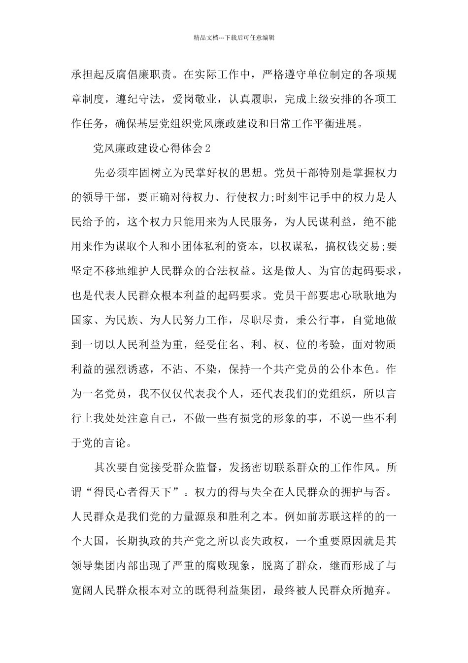 2024社区党风廉政教育心得体会范文_第3页