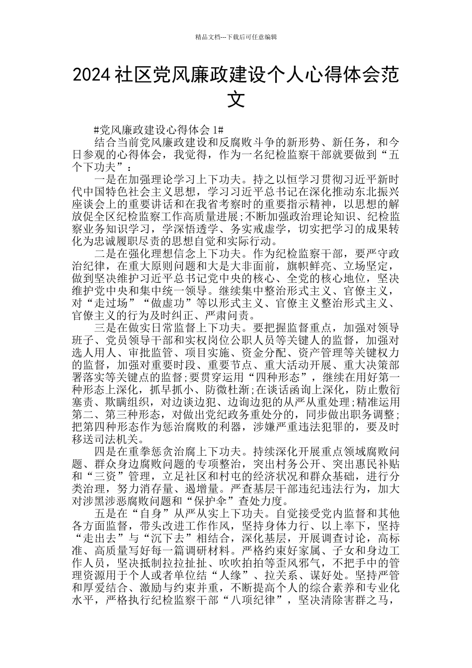 2024社区党风廉政建设个人心得体会范文_第1页