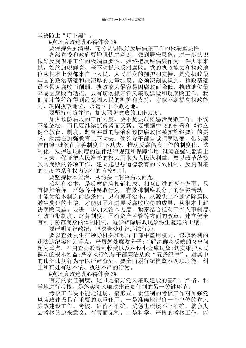 2024社区党风廉政建设个人心得体会范文_第2页