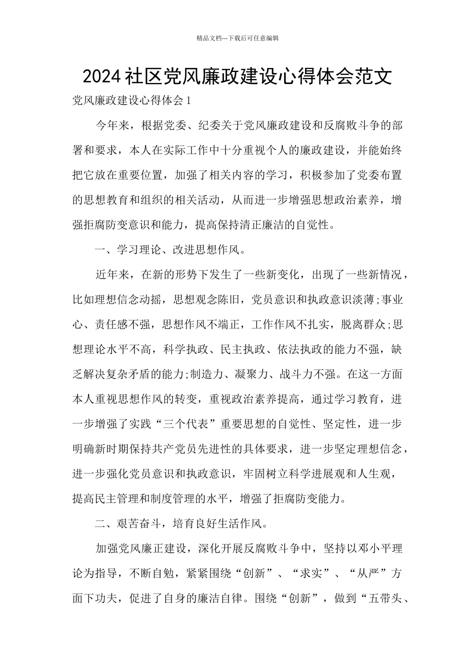 2024社区党风廉政建设心得体会范文_第1页