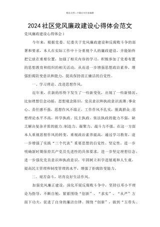 2024社区党风廉政建设心得体会范文