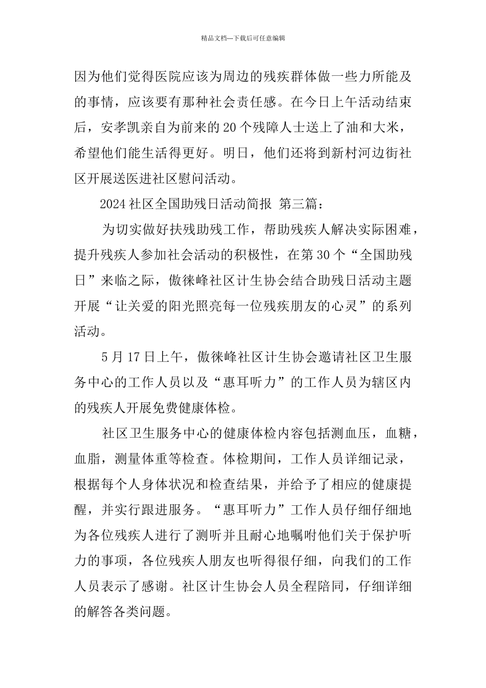 2024社区全国助残日活动简报_第3页