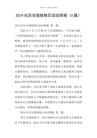 2024社区全国助残日活动简报