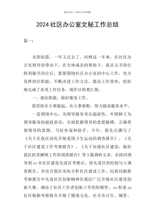 2024社区办公室文秘工作总结