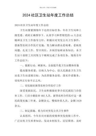 2024社区卫生站年度工作总结