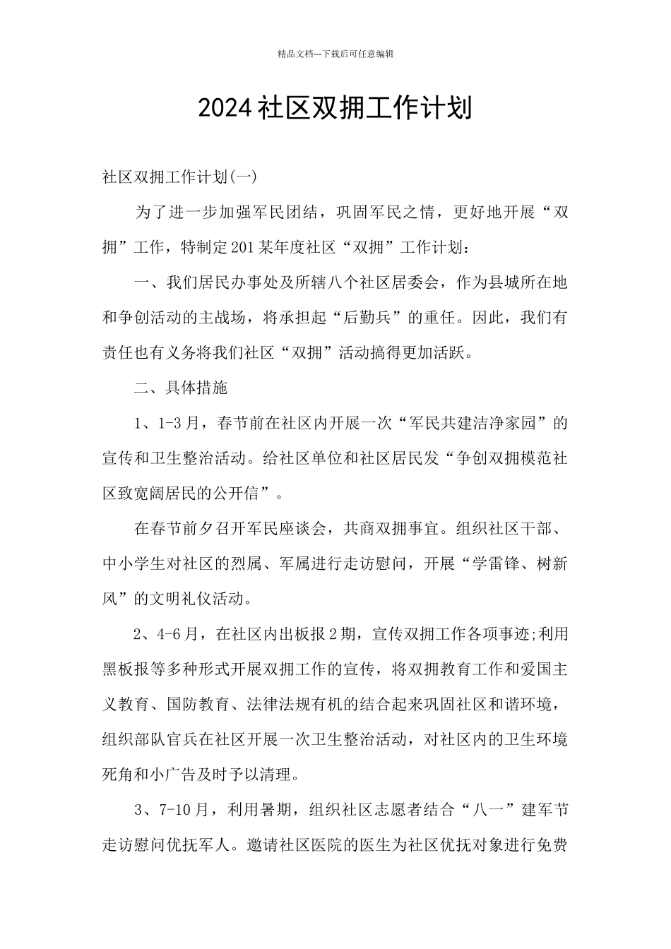2024社区双拥工作计划_第1页