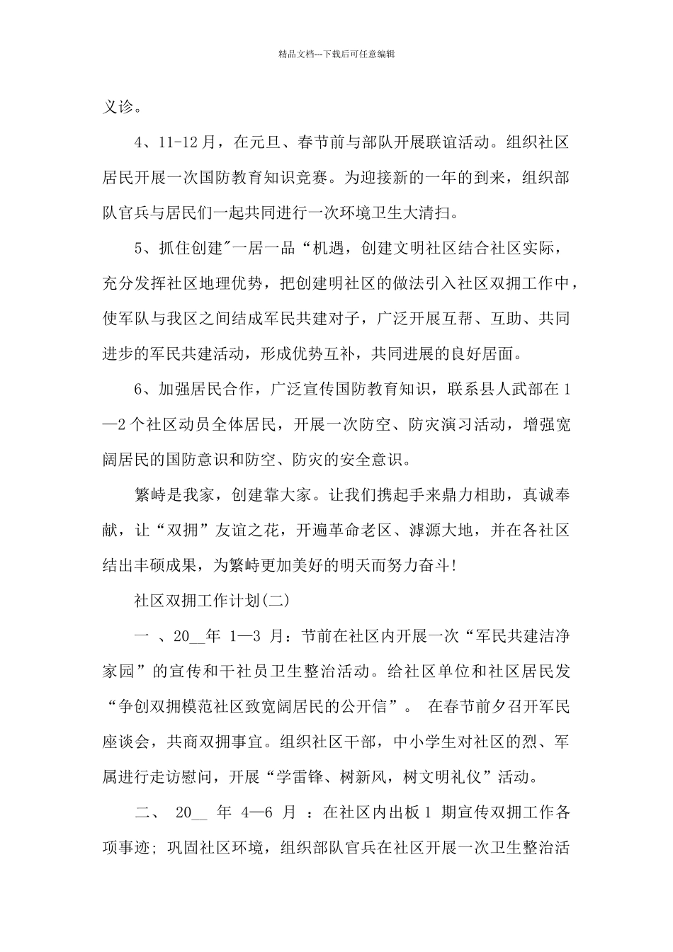 2024社区双拥工作计划_第2页