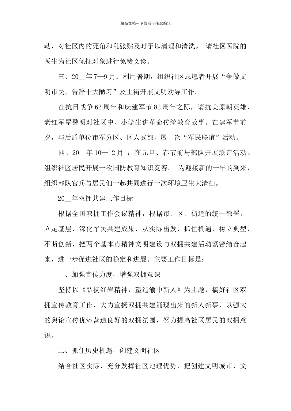 2024社区双拥工作计划_第3页