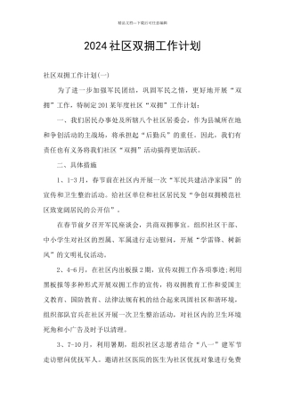 2024社区双拥工作计划