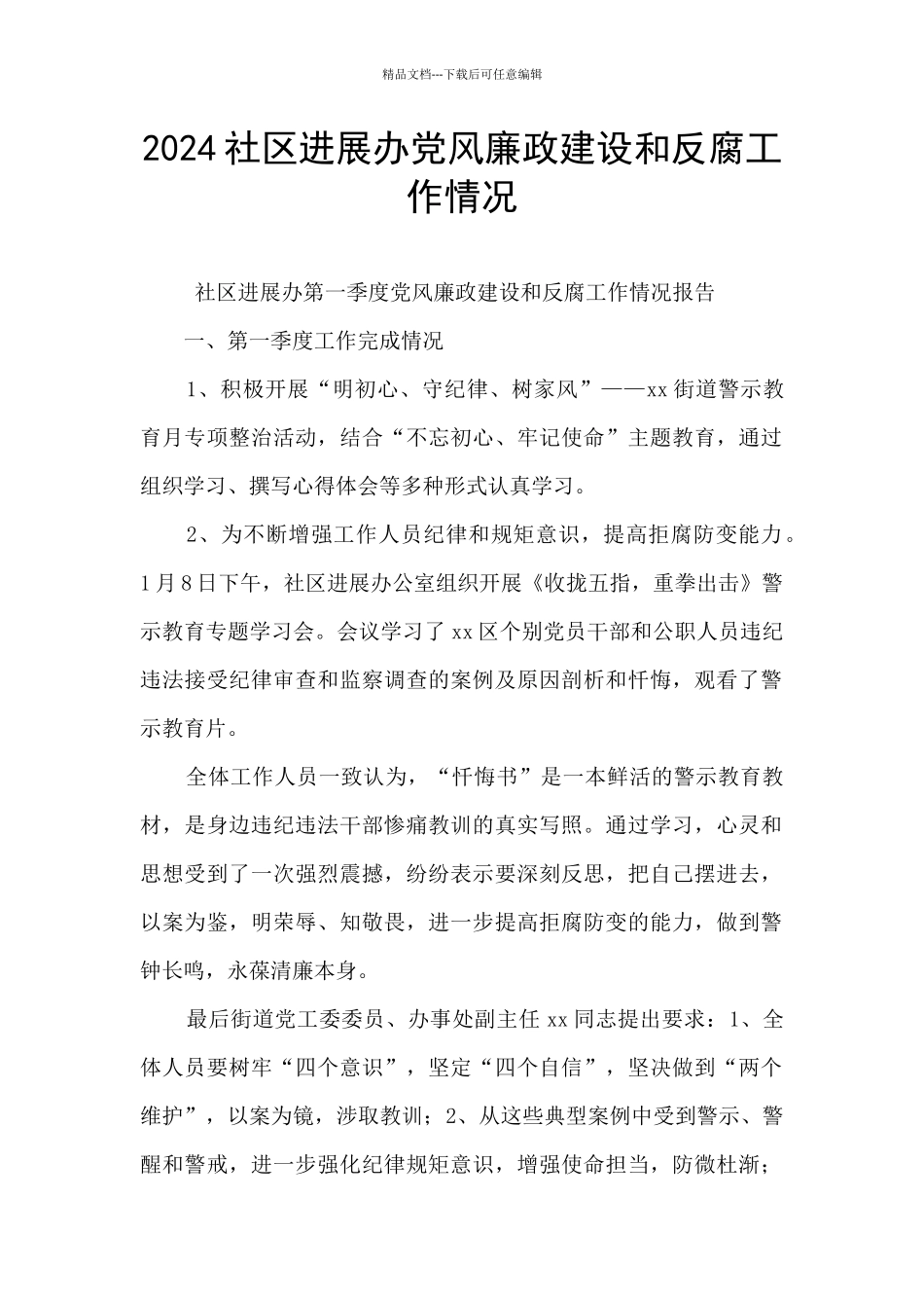 2024社区发展办党风廉政建设和反腐工作情况_第1页