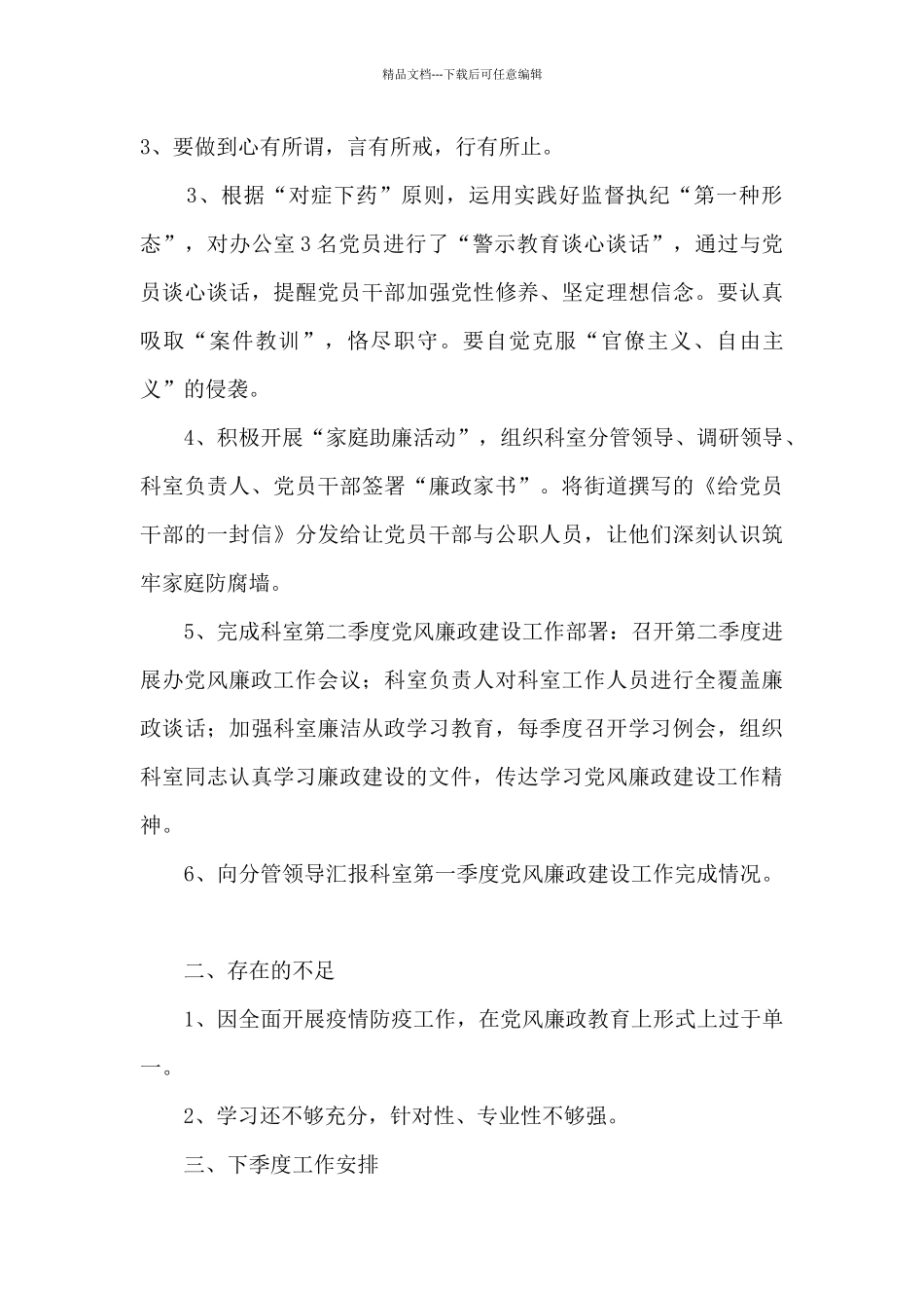 2024社区发展办党风廉政建设和反腐工作情况_第2页