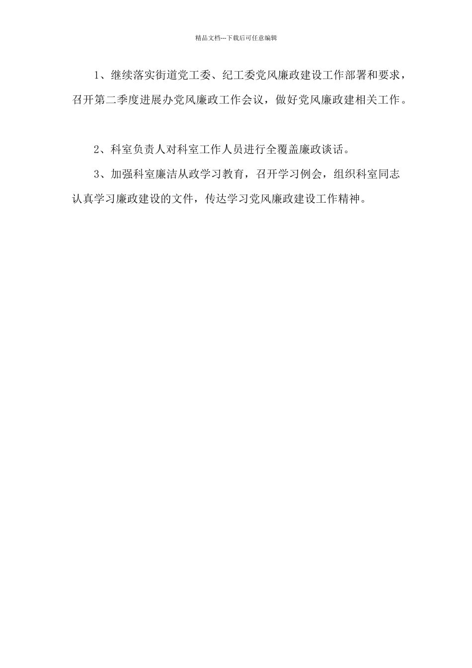 2024社区发展办党风廉政建设和反腐工作情况_第3页