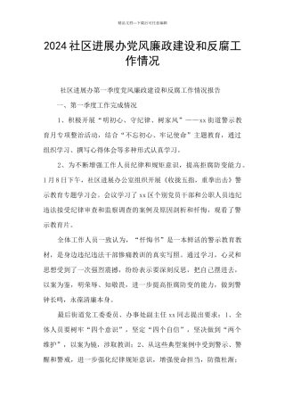 2024社区发展办党风廉政建设和反腐工作情况