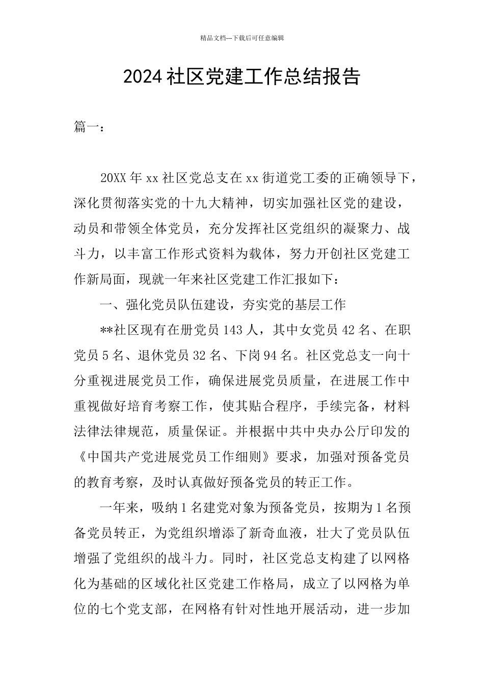 2024社区党建工作总结报告_第1页