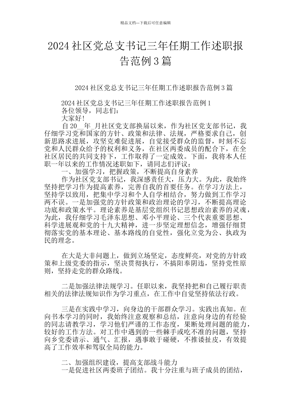 2024社区党总支书记三年任期工作述职报告范例3篇_第1页