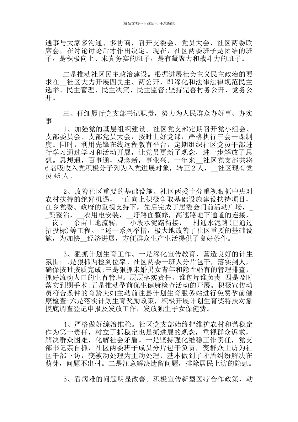 2024社区党总支书记三年任期工作述职报告范例3篇_第2页