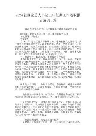 2024社区党总支书记三年任期工作述职报告范例3篇
