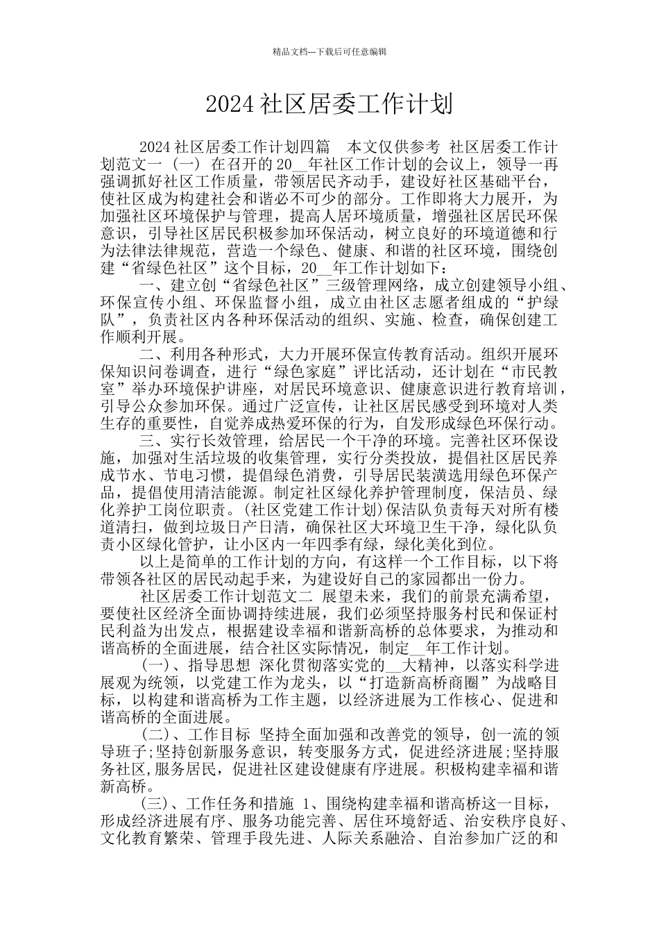 2024社区居委工作计划_第1页