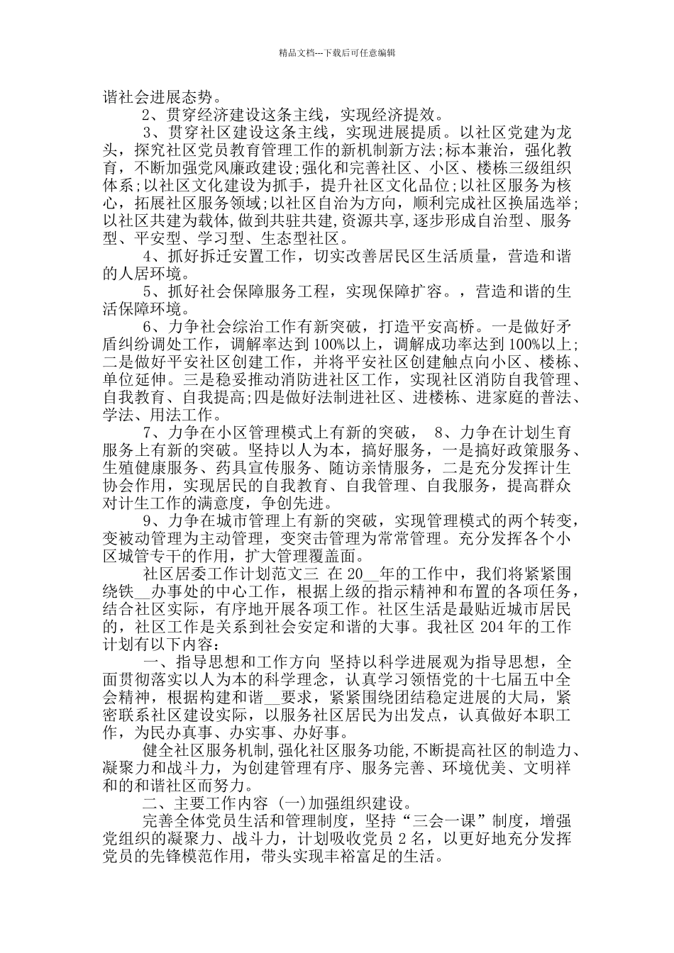 2024社区居委工作计划_第2页