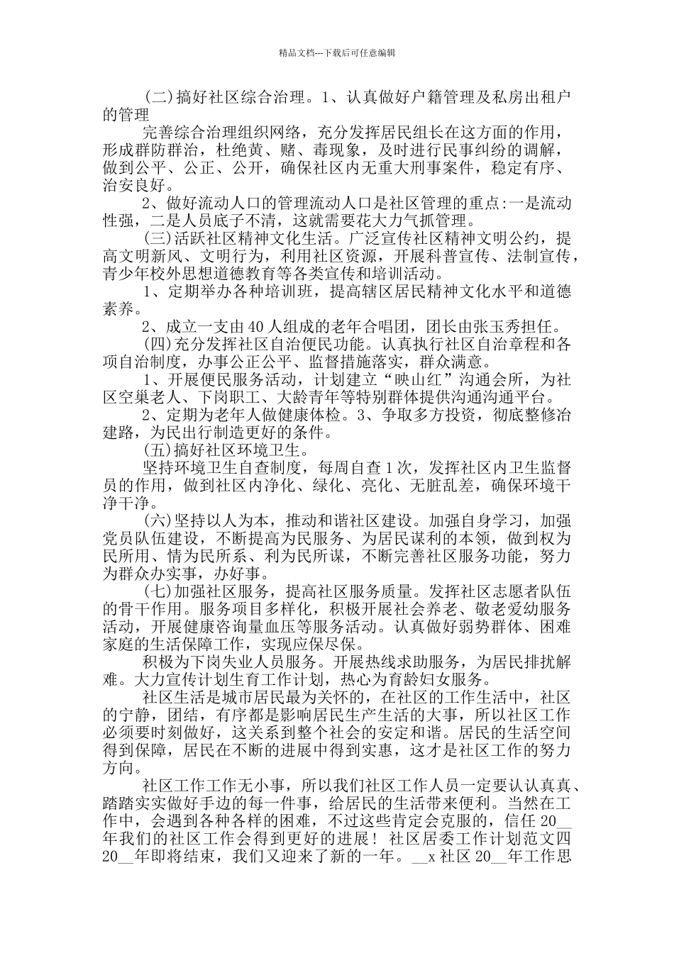 2024社区居委工作计划_第3页