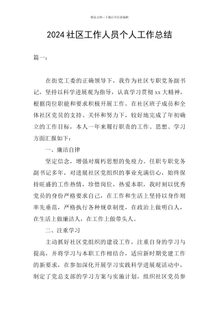 2024社区工作人员个人工作总结
