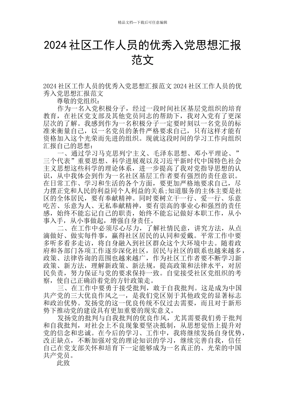 2024社区工作人员的优秀入党思想汇报范文_第1页