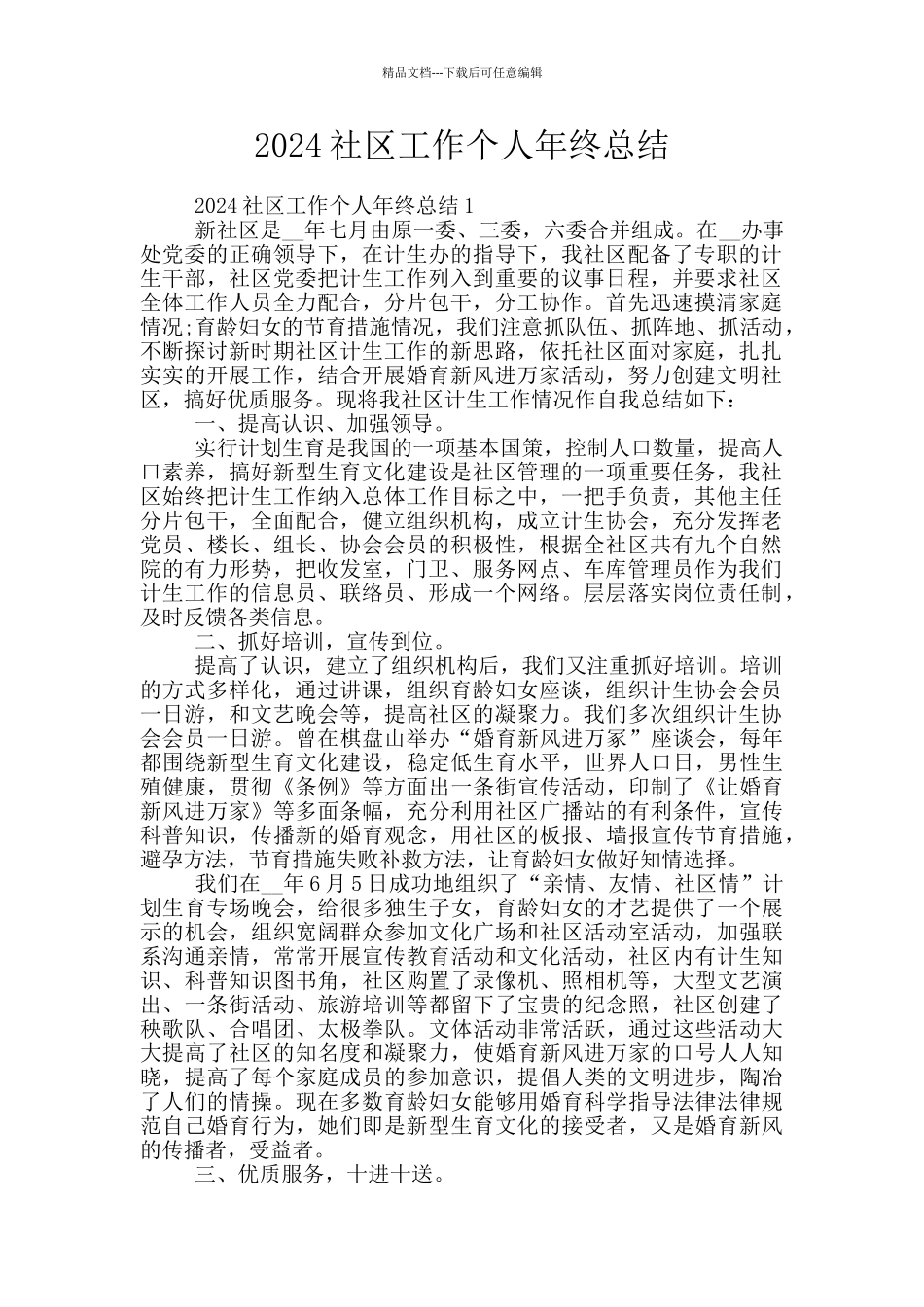 2024社区工作个人年终总结_第1页
