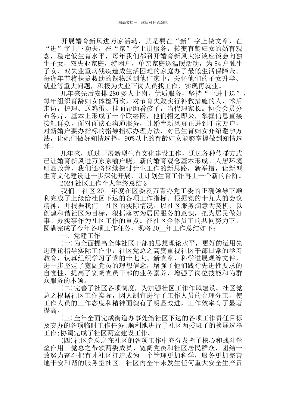 2024社区工作个人年终总结_第2页