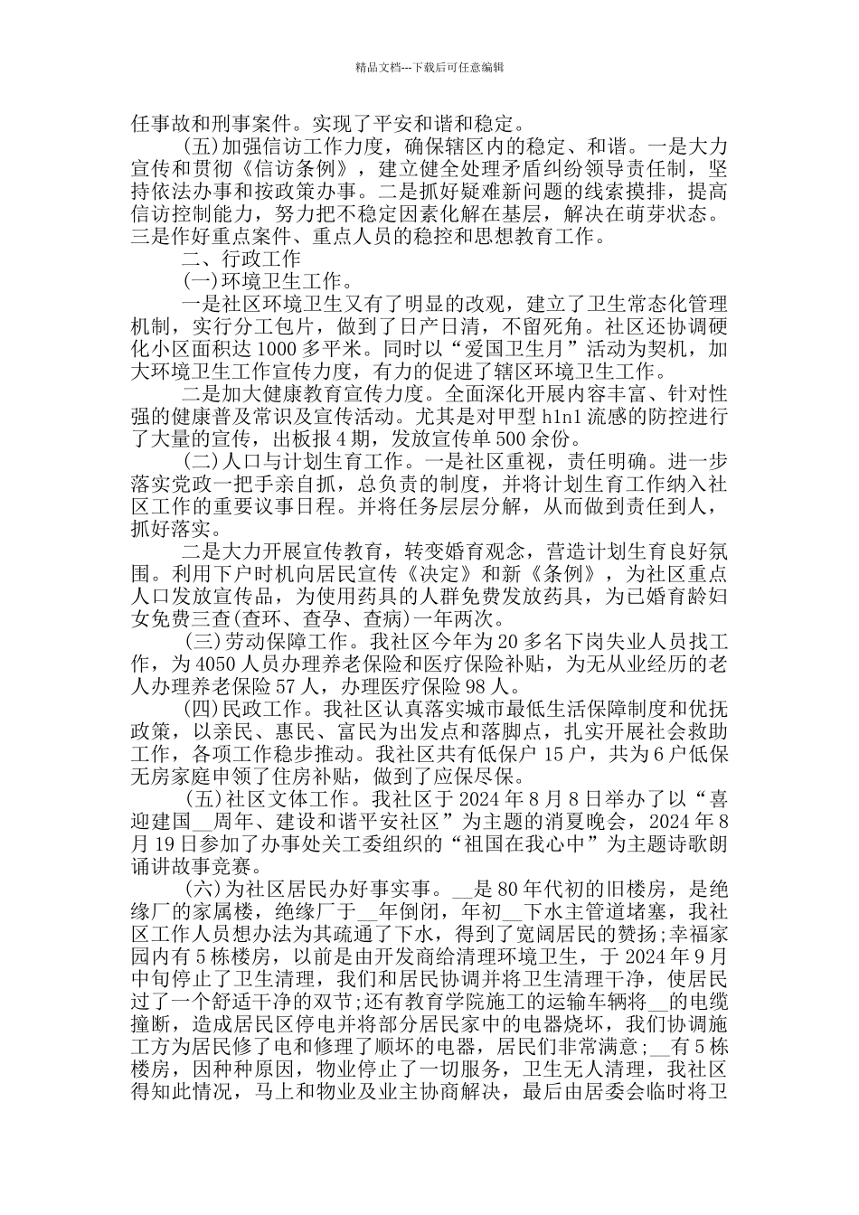 2024社区工作个人年终总结_第3页