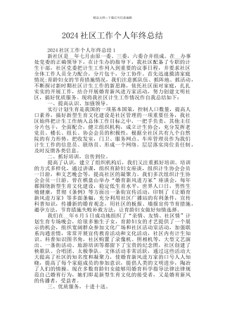 2024社区工作个人年终总结