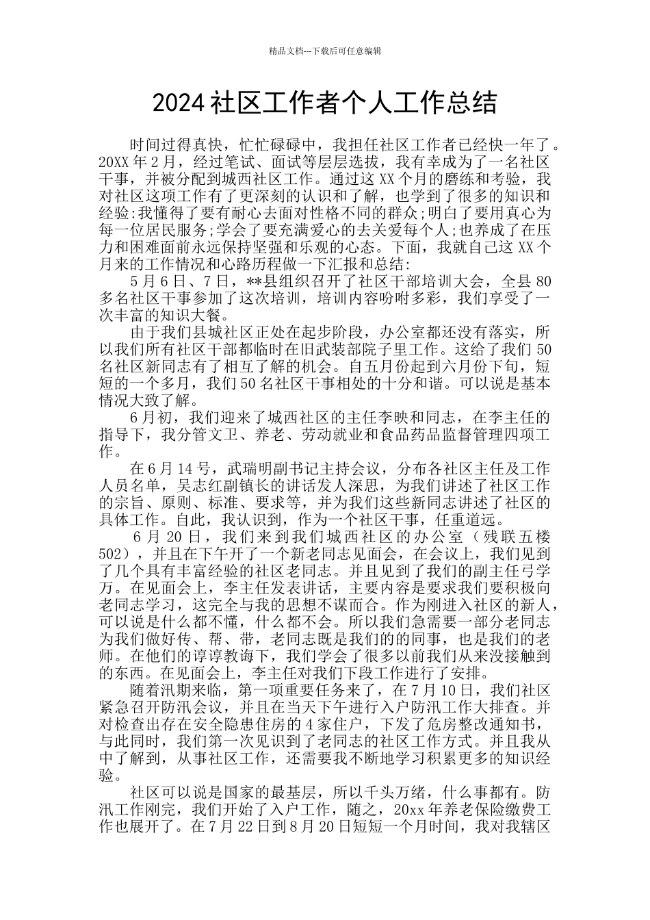 2024社区工作者个人工作总结_第1页