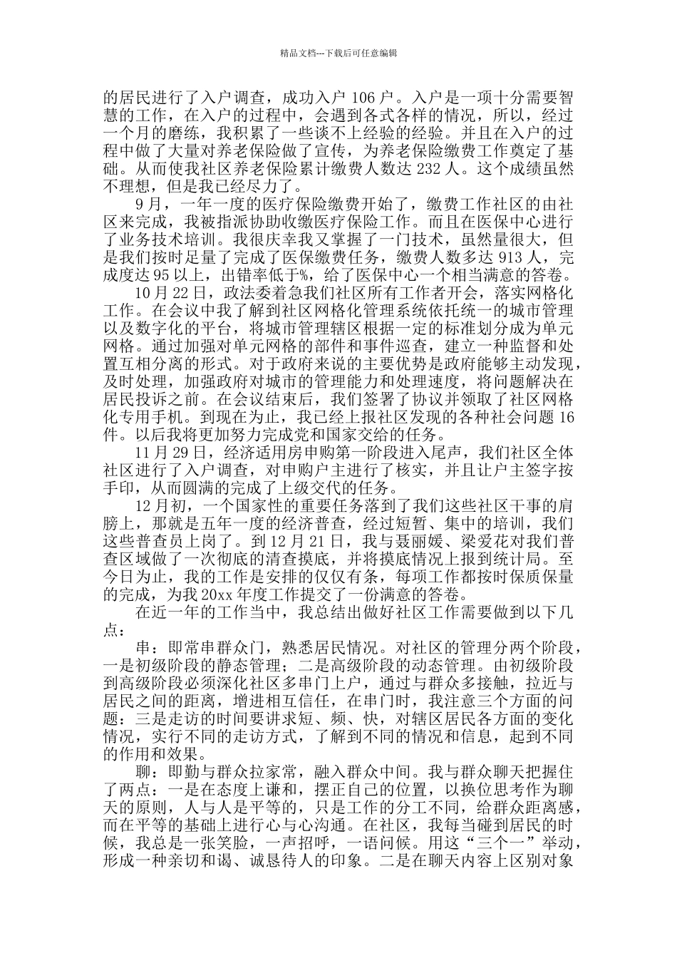 2024社区工作者个人工作总结_第2页