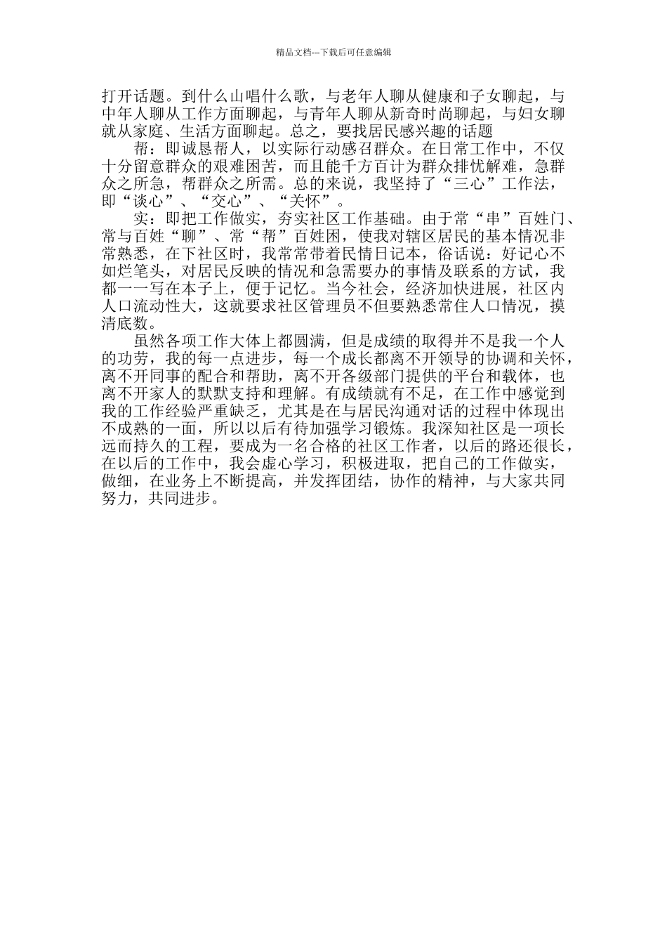 2024社区工作者个人工作总结_第3页