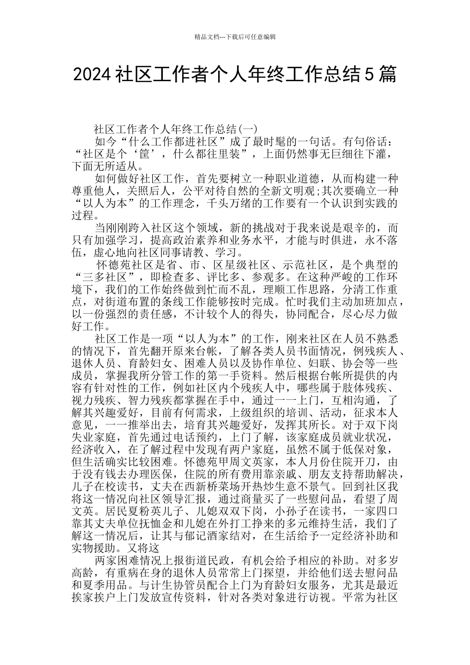 2024社区工作者个人年终工作总结5篇_第1页