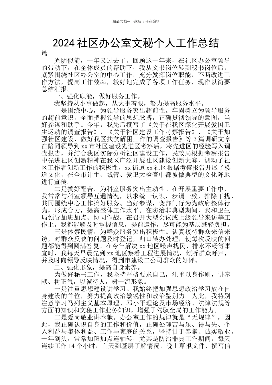 2024社区办公室文秘个人工作总结_第1页