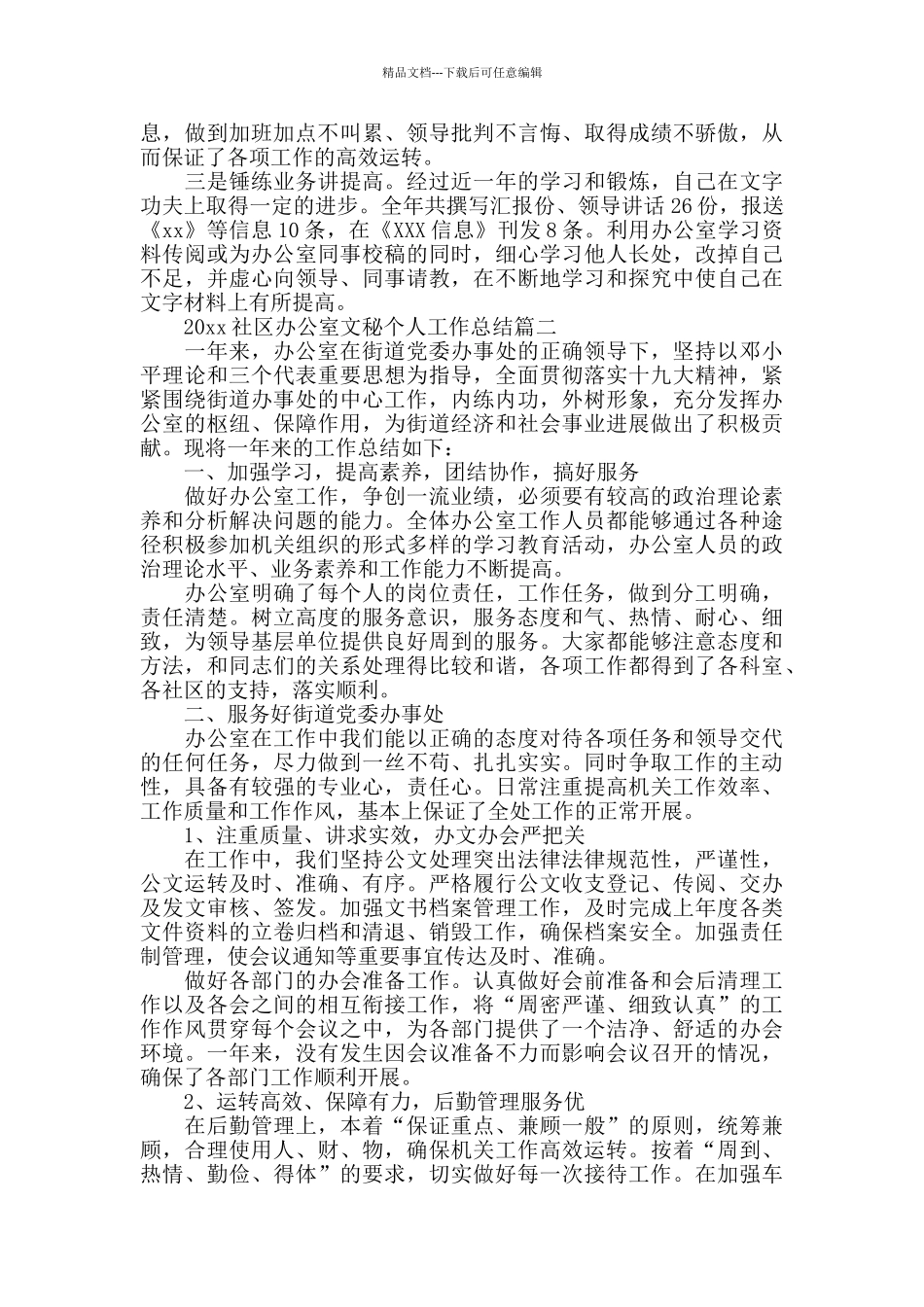 2024社区办公室文秘个人工作总结_第2页