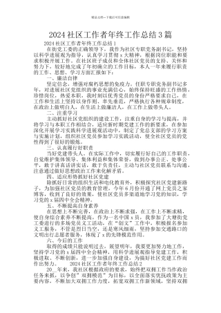 2024社区工作者年终工作总结3篇