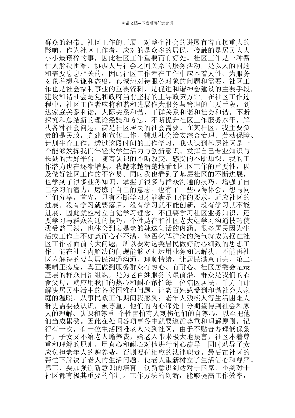 2024社区干部个人述职报告范文5篇_第2页