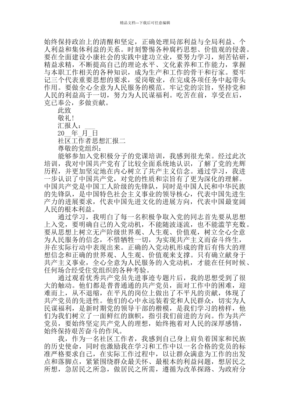 2024社区工作者思想汇报范文精选合集_第2页