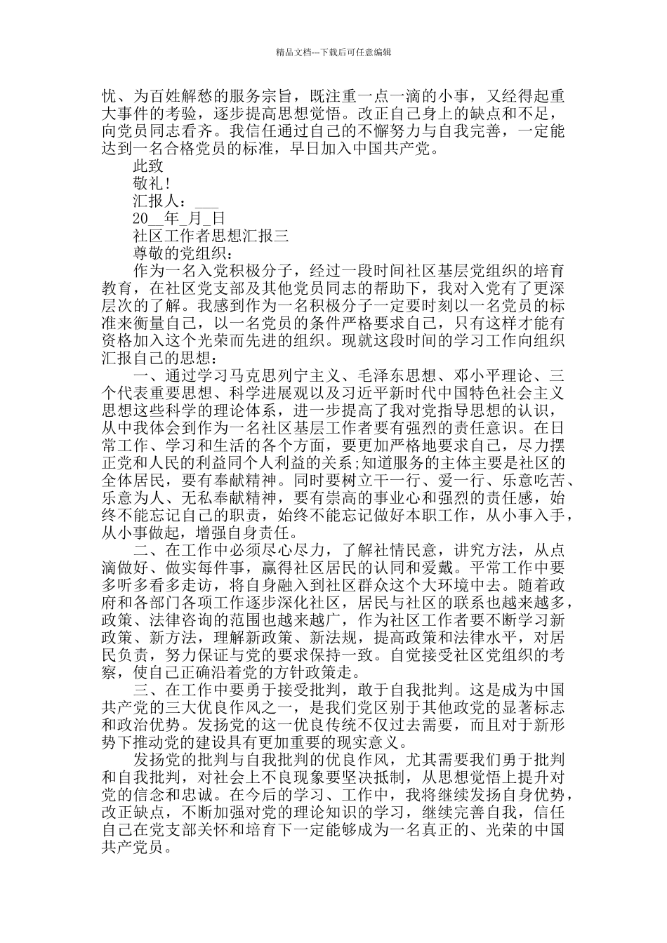 2024社区工作者思想汇报范文精选合集_第3页