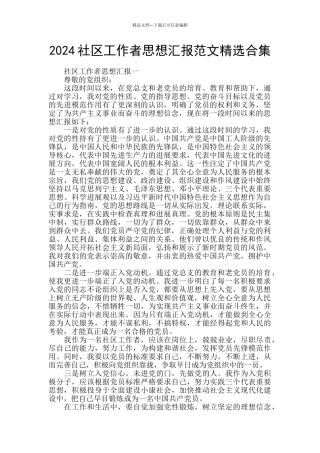 2024社区工作者思想汇报范文精选合集