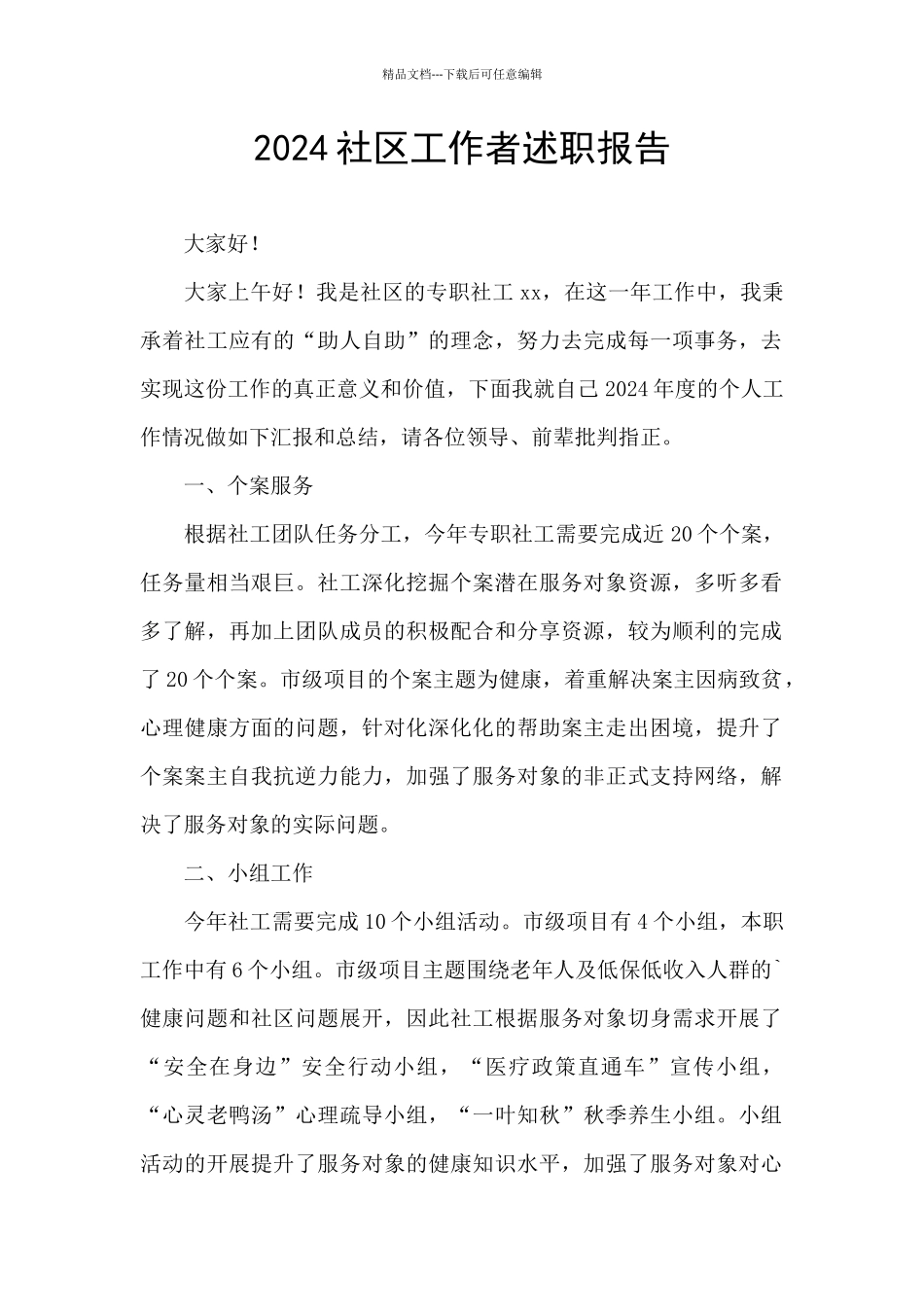 2024社区工作者述职报告_第1页