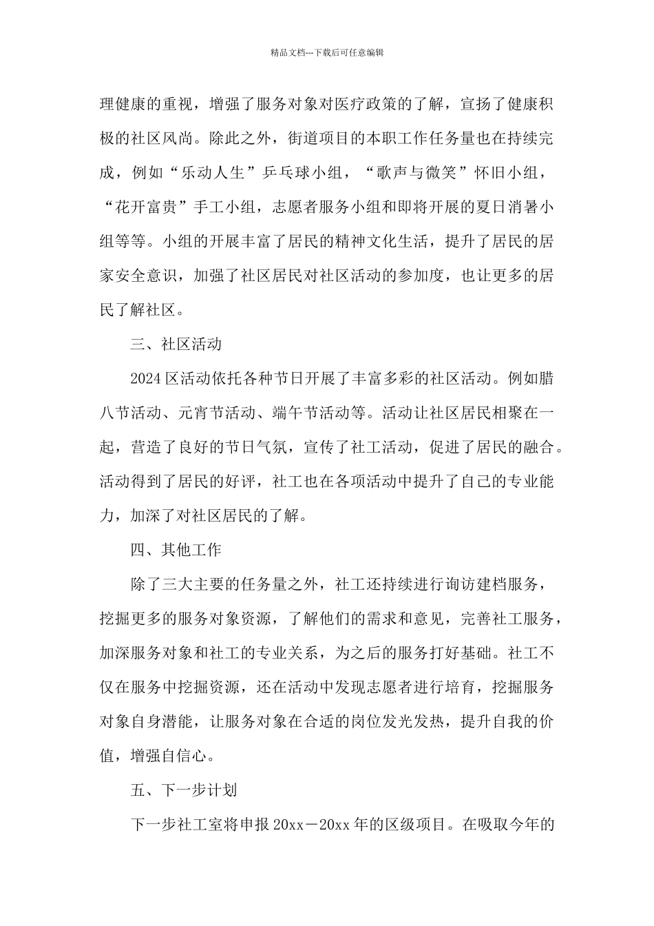 2024社区工作者述职报告_第2页