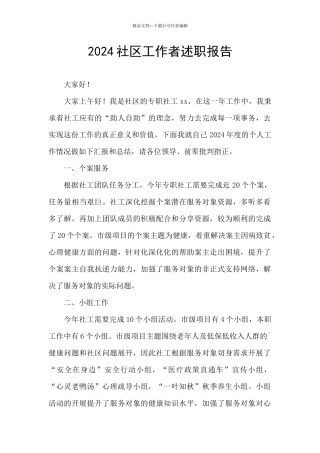 2024社区工作者述职报告