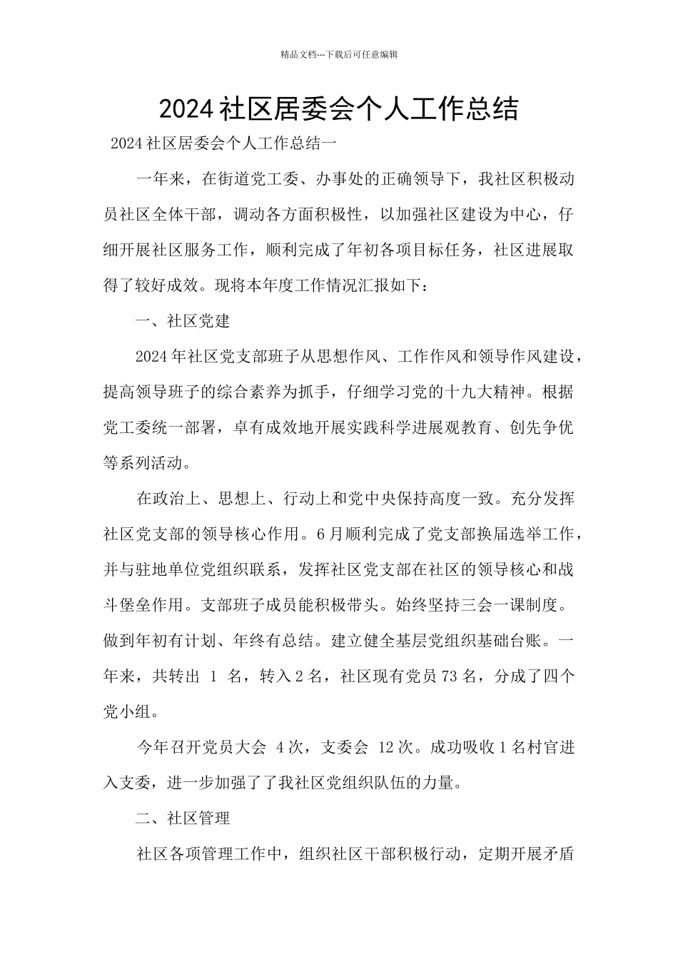 2024社区居委会个人工作总结_第1页