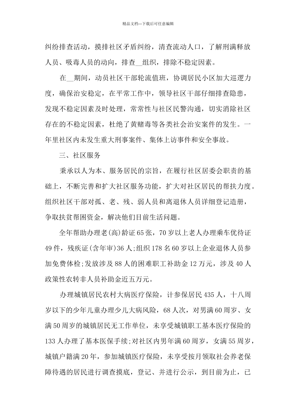 2024社区居委会个人工作总结_第2页